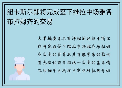 纽卡斯尔即将完成签下维拉中场雅各布拉姆齐的交易