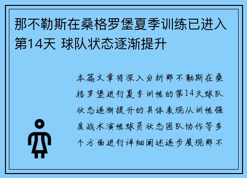 那不勒斯在桑格罗堡夏季训练已进入第14天 球队状态逐渐提升 那不勒斯在桑格罗堡夏季训练已进入第14天 球队状态逐渐提升