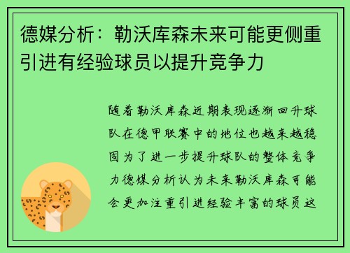 德媒分析:勒沃库森未来可能更侧重引进有经验球员以提升竞争力 德媒分析:勒沃库森未来可能更侧重引进有经验球员以提升竞争力