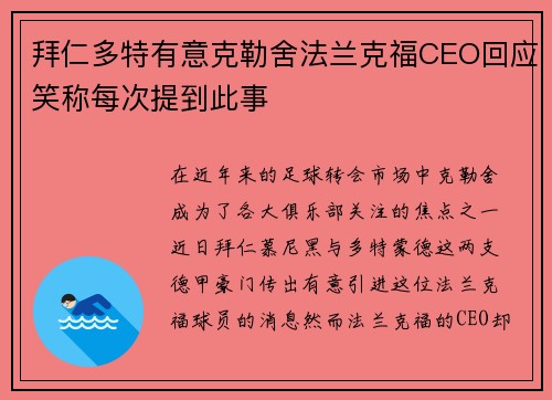 拜仁多特有意克勒舍法兰克福CEO回应笑称每次提到此事 拜仁多特有意克勒舍法兰克福CEO回应笑称每次提到此事