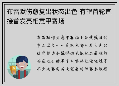 布雷默伤愈复出状态出色 有望首轮直接首发亮相意甲赛场