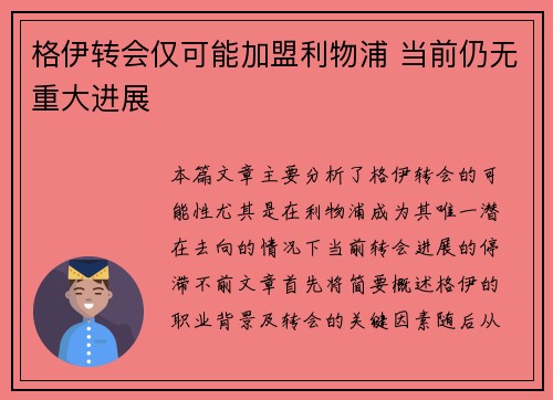 格伊转会仅可能加盟利物浦 当前仍无重大进展 格伊转会仅可能加盟利物浦 当前仍无重大进展