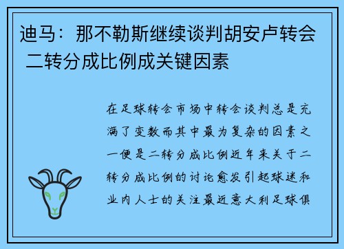 迪马:那不勒斯继续谈判胡安卢转会 二转分成比例成关键因素 迪马:那不勒斯继续谈判胡安卢转会 二转分成比例成关键因素