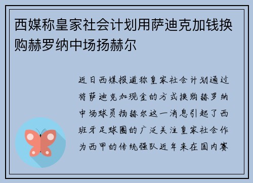 西媒称皇家社会计划用萨迪克加钱换购赫罗纳中场扬赫尔 西媒称皇家社会计划用萨迪克加钱换购赫罗纳中场扬赫尔