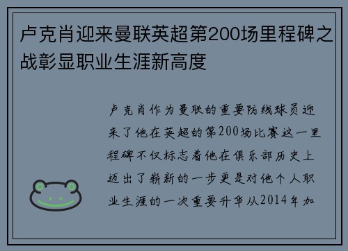 卢克肖迎来曼联英超第200场里程碑之战彰显职业生涯新高度 卢克肖迎来曼联英超第200场里程碑之战彰显职业生涯新高度