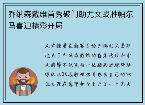 乔纳森戴维首秀破门助尤文战胜帕尔马喜迎精彩开局