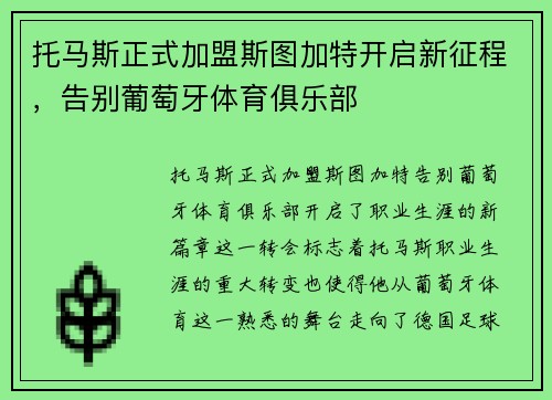 托马斯正式加盟斯图加特开启新征程,告别葡萄牙体育俱乐部 托马斯正式加盟斯图加特开启新征程,告别葡萄牙体育俱乐部