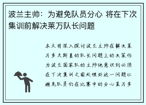 波兰主帅:为避免队员分心 将在下次集训前解决莱万队长问题 波兰主帅:为避免队员分心 将在下次集训前解决莱万队长问题