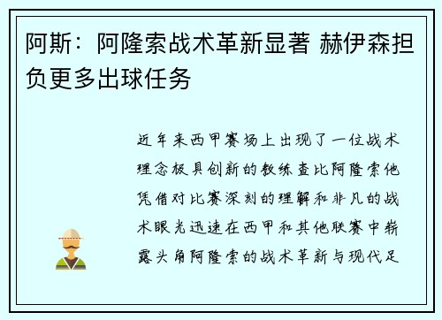 阿斯:阿隆索战术革新显著 赫伊森担负更多出球任务 阿斯:阿隆索战术革新显著 赫伊森担负更多出球任务