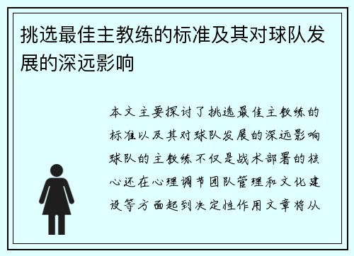 挑选最佳主教练的标准及其对球队发展的深远影响 挑选最佳主教练的标准及其对球队发展的深远影响