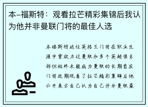 本-福斯特:观看拉芒精彩集锦后我认为他并非曼联门将的最佳人选 本-福斯特:观看拉芒精彩集锦后我认为他并非曼联门将的最佳人选