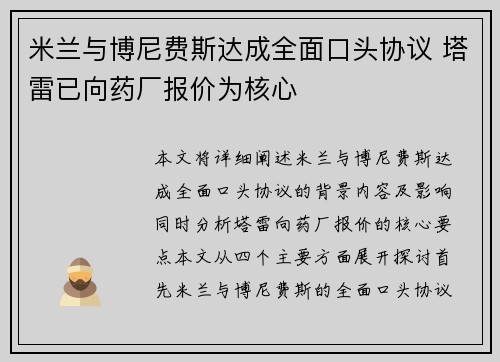 米兰与博尼费斯达成全面口头协议 塔雷已向药厂报价为核心 米兰与博尼费斯达成全面口头协议 塔雷已向药厂报价为核心