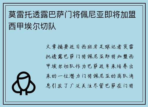 莫雷托透露巴萨门将佩尼亚即将加盟西甲埃尔切队