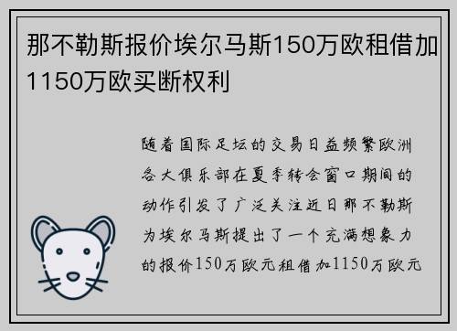 那不勒斯报价埃尔马斯150万欧租借加1150万欧买断权利 那不勒斯报价埃尔马斯150万欧租借加1150万欧买断权利
