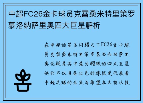中超FC26金卡球员克雷桑米特里策罗慕洛纳萨里奥四大巨星解析 中超FC26金卡球员克雷桑米特里策罗慕洛纳萨里奥四大巨星解析