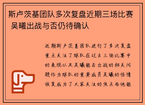 斯卢茨基团队多次复盘近期三场比赛 吴曦出战与否仍待确认 斯卢茨基团队多次复盘近期三场比赛 吴曦出战与否仍待确认