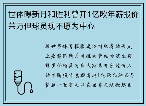世体曝新月和胜利曾开1亿欧年薪报价莱万但球员现不愿为中心 世体曝新月和胜利曾开1亿欧年薪报价莱万但球员现不愿为中心