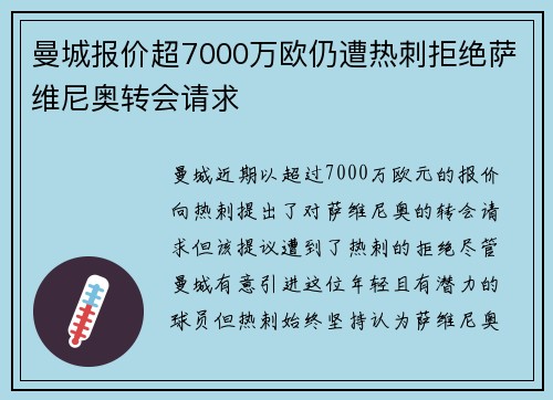 曼城报价超7000万欧仍遭热刺拒绝萨维尼奥转会请求 曼城报价超7000万欧仍遭热刺拒绝萨维尼奥转会请求