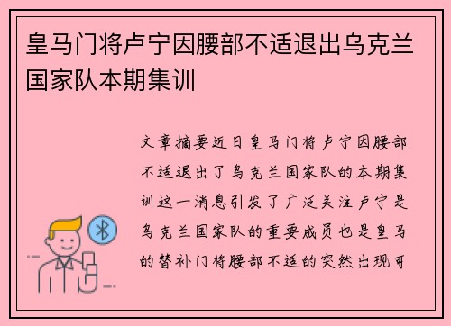 皇马门将卢宁因腰部不适退出乌克兰国家队本期集训