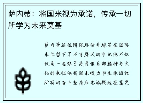 萨内蒂：将国米视为承诺，传承一切所学为未来奠基