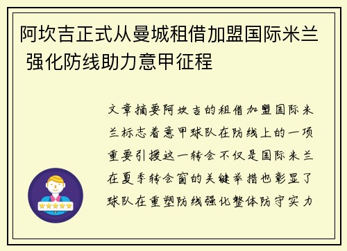 阿坎吉正式从曼城租借加盟国际米兰 强化防线助力意甲征程 阿坎吉正式从曼城租借加盟国际米兰 强化防线助力意甲征程
