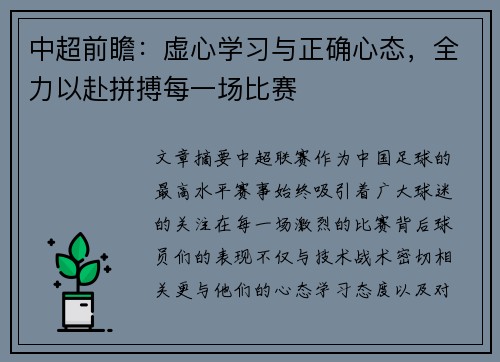 中超前瞻:虚心学习与正确心态,全力以赴拼搏每一场比赛 中超前瞻:虚心学习与正确心态,全力以赴拼搏每一场比赛