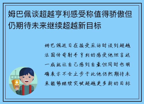 姆巴佩谈超越亨利感受称值得骄傲但仍期待未来继续超越新目标 姆巴佩谈超越亨利感受称值得骄傲但仍期待未来继续超越新目标