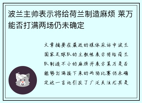 波兰主帅表示将给荷兰制造麻烦 莱万能否打满两场仍未确定 波兰主帅表示将给荷兰制造麻烦 莱万能否打满两场仍未确定