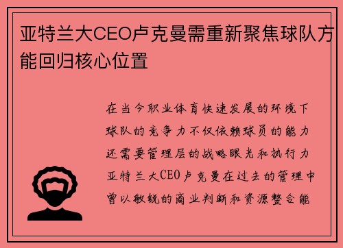 亚特兰大CEO卢克曼需重新聚焦球队方能回归核心位置 亚特兰大CEO卢克曼需重新聚焦球队方能回归核心位置