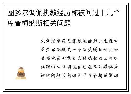 图多尔调侃执教经历称被问过十几个库普梅纳斯相关问题 图多尔调侃执教经历称被问过十几个库普梅纳斯相关问题