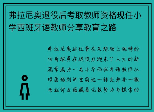 弗拉尼奥退役后考取教师资格现任小学西班牙语教师分享教育之路 弗拉尼奥退役后考取教师资格现任小学西班牙语教师分享教育之路
