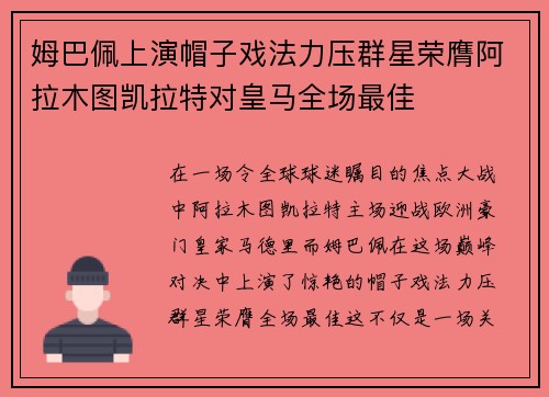 姆巴佩上演帽子戏法力压群星荣膺阿拉木图凯拉特对皇马全场最佳 姆巴佩上演帽子戏法力压群星荣膺阿拉木图凯拉特对皇马全场最佳