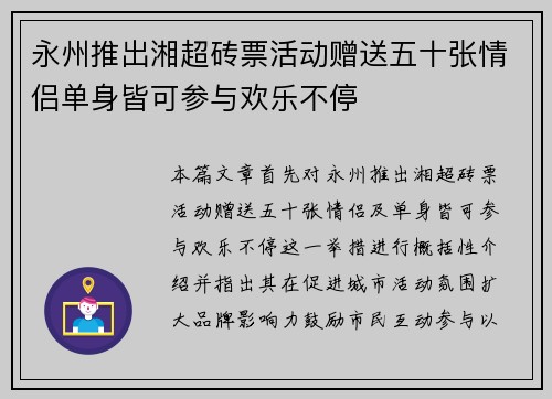 永州推出湘超砖票活动赠送五十张情侣单身皆可参与欢乐不停