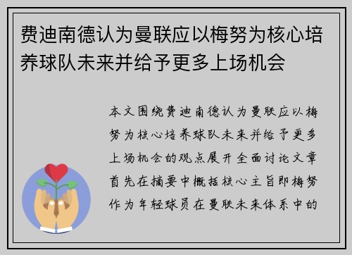 费迪南德认为曼联应以梅努为核心培养球队未来并给予更多上场机会