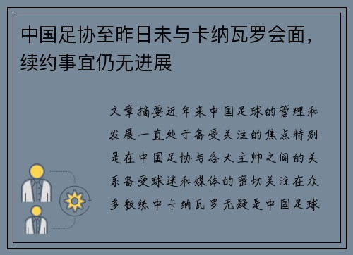 中国足协至昨日未与卡纳瓦罗会面,续约事宜仍无进展 中国足协至昨日未与卡纳瓦罗会面,续约事宜仍无进展