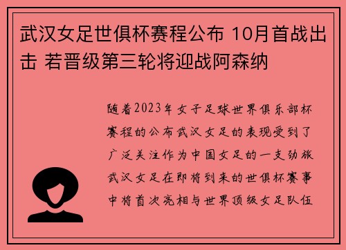 武汉女足世俱杯赛程公布 10月首战出击 若晋级第三轮将迎战阿森纳