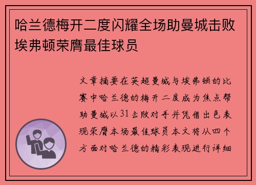 哈兰德梅开二度闪耀全场助曼城击败埃弗顿荣膺最佳球员 哈兰德梅开二度闪耀全场助曼城击败埃弗顿荣膺最佳球员