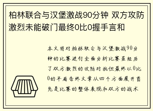 柏林联合与汉堡激战90分钟 双方攻防激烈未能破门最终0比0握手言和