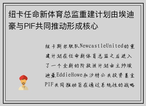 纽卡任命新体育总监重建计划由埃迪豪与PIF共同推动形成核心