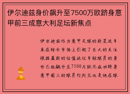伊尔迪兹身价飙升至7500万欧跻身意甲前三成意大利足坛新焦点 伊尔迪兹身价飙升至7500万欧跻身意甲前三成意大利足坛新焦点