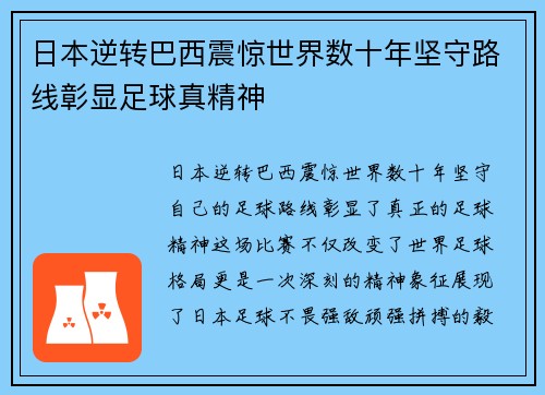 日本逆转巴西震惊世界数十年坚守路线彰显足球真精神 日本逆转巴西震惊世界数十年坚守路线彰显足球真精神