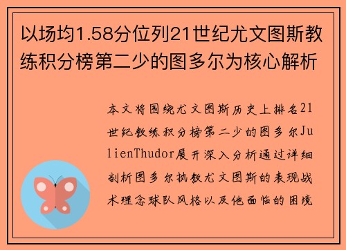 以场均1.58分位列21世纪尤文图斯教练积分榜第二少的图多尔为核心解析 以场均1.58分位列21世纪尤文图斯教练积分榜第二少的图多尔为核心解析