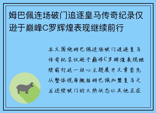 姆巴佩连场破门追逐皇马传奇纪录仅逊于巅峰C罗辉煌表现继续前行