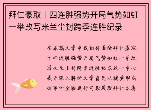 拜仁豪取十四连胜强势开局气势如虹一举改写米兰尘封跨季连胜纪录 拜仁豪取十四连胜强势开局气势如虹一举改写米兰尘封跨季连胜纪录