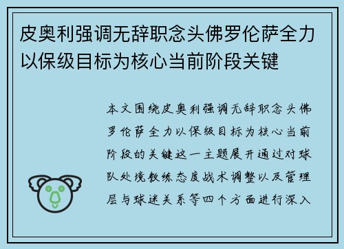 皮奥利强调无辞职念头佛罗伦萨全力以保级目标为核心当前阶段关键 皮奥利强调无辞职念头佛罗伦萨全力以保级目标为核心当前阶段关键