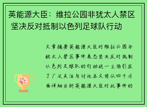英能源大臣:维拉公园非犹太人禁区 坚决反对抵制以色列足球队行动 英能源大臣:维拉公园非犹太人禁区 坚决反对抵制以色列足球队行动