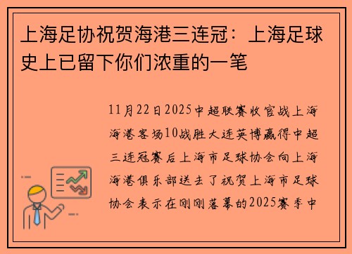 上海足协祝贺海港三连冠：上海足球史上已留下你们浓重的一笔
