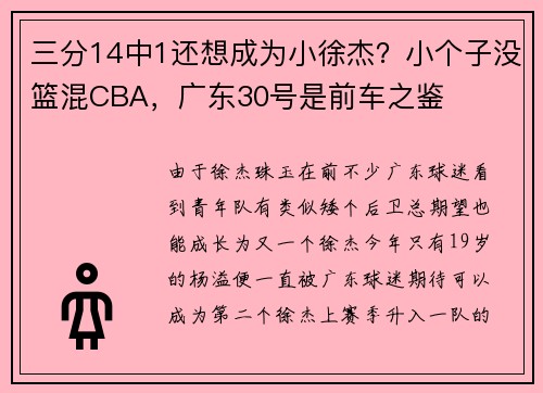 三分14中1还想成为小徐杰？小个子没篮混CBA，广东30号是前车之鉴