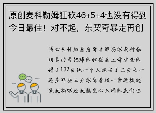 原创麦科勒姆狂砍46+5+4也没有得到今日最佳！对不起，东契奇暴走再创神迹