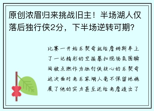 原创浓眉归来挑战旧主！半场湖人仅落后独行侠2分，下半场逆转可期？
